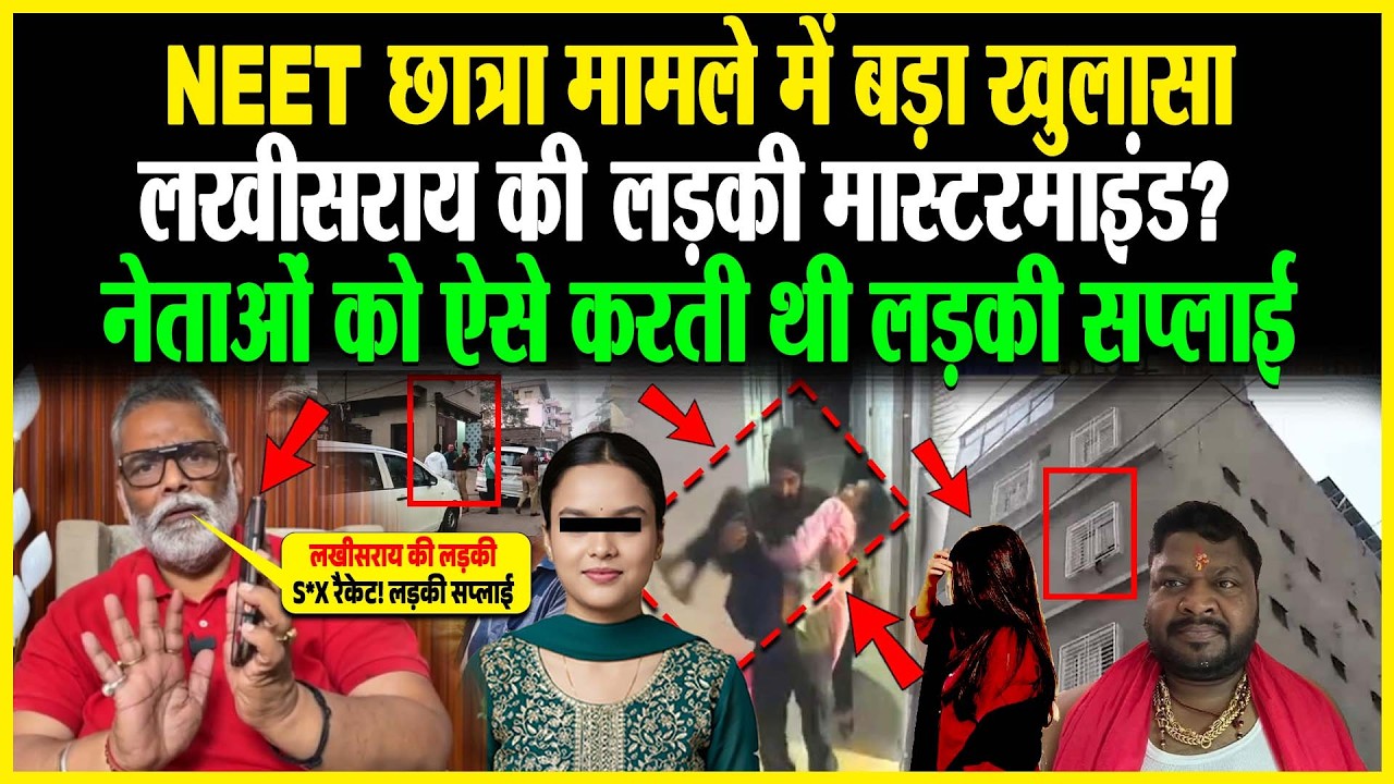NEET छात्रा मामले में बड़ा खुलासा Lakhisarai की लड़की मास्टरमाइंड? नेताओं को ऐसे करती थी लड़की सप्लाई