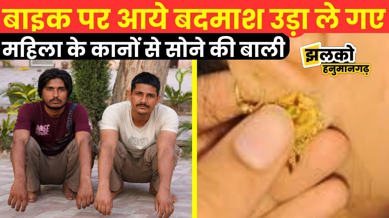 Hanumangarh में महिला बनी बदमाशों का निशाना ,सोने की बालियां लूटकर फरार~