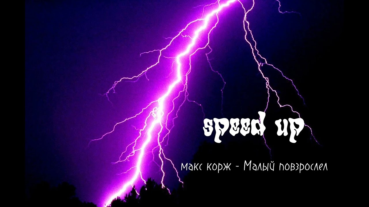 Макс корж - Малый повзрослел speed up