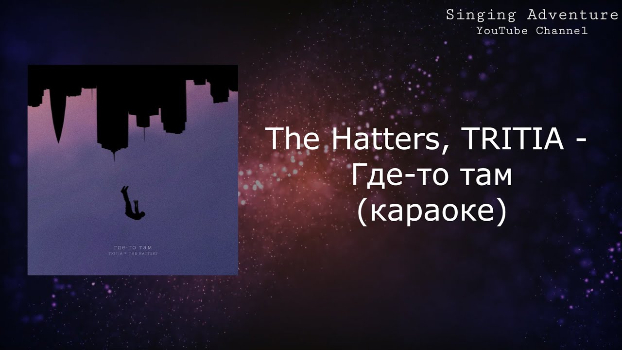 The Hatters, TRITIA - Где-то там | караоке (минусовка)