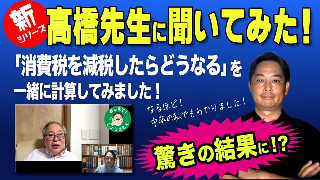 [消費税減税したら！？]高橋洋一先生にお手伝いいただいて計算してみました。おしえてしょうえもん23]　　#高橋洋一 #政治 #経済 #消費税 #減税 #消費税減税