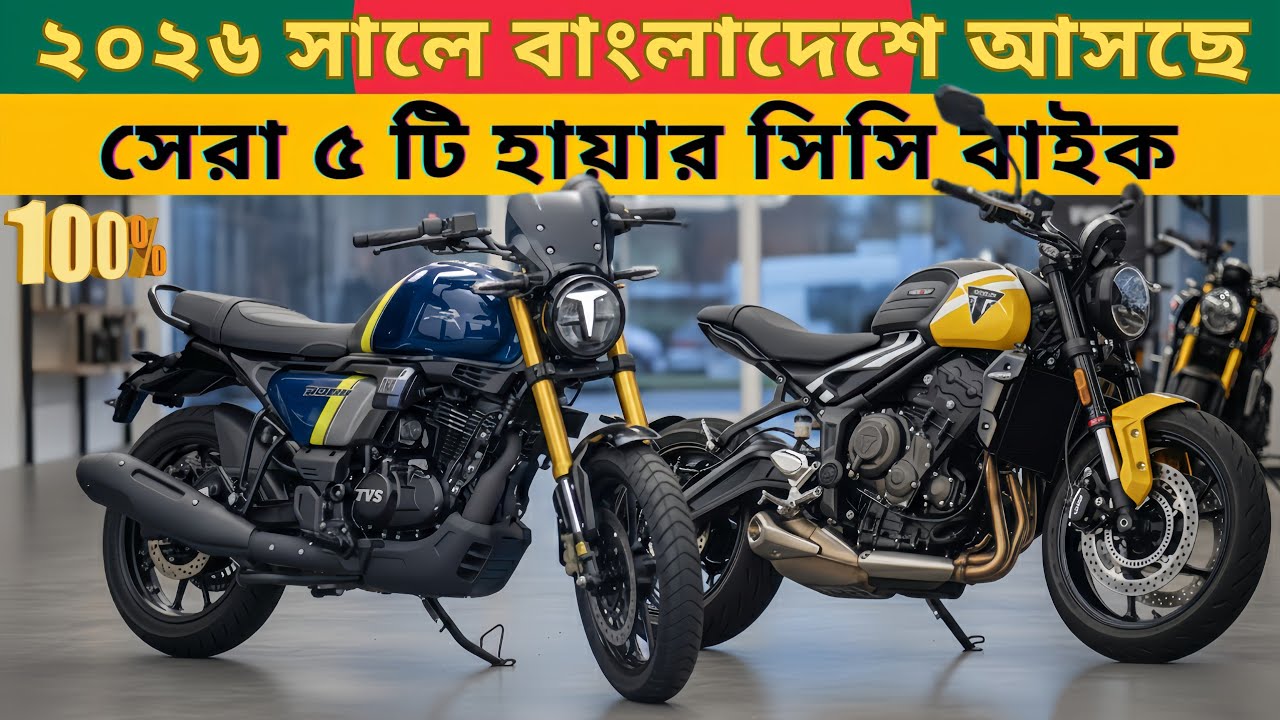 ২০২৬ সালে বাংলাদেশে আসছে ৫ টি হায়ার সিসি বাইক | Top 5 Upcoming Higher CC Bikes in Bangladesh in 2026