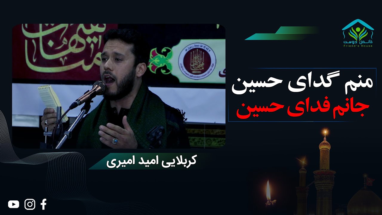 منم گدای حسین الحمدالله، جانم فدای حسین الحمدالله | امید امیری | محرم 1402