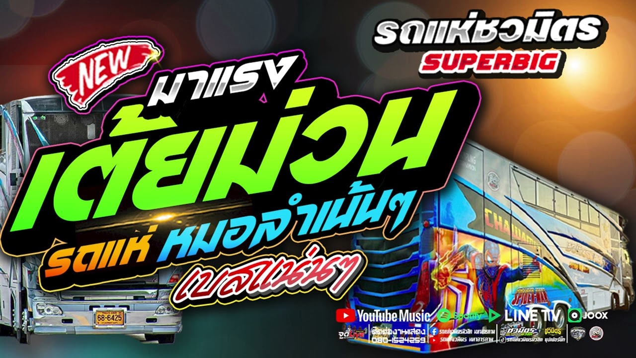 หมอลำเน้นๆ  🔥 สมน้ำหน้า x เจ้าบ่าวหาย  | เอาใจคนมักฟ้อนเต้ยม่วนๆเบสแน่นๆ 【รถแห่ชวมิตรซุปเปอร์บิ๊ก2】