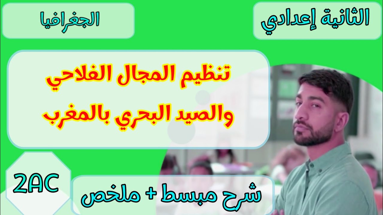 درس تنظيم المجال الفلاحي والصيد البحري بالمغرب | الثانية إعدادي 🔥🔥🔥💯