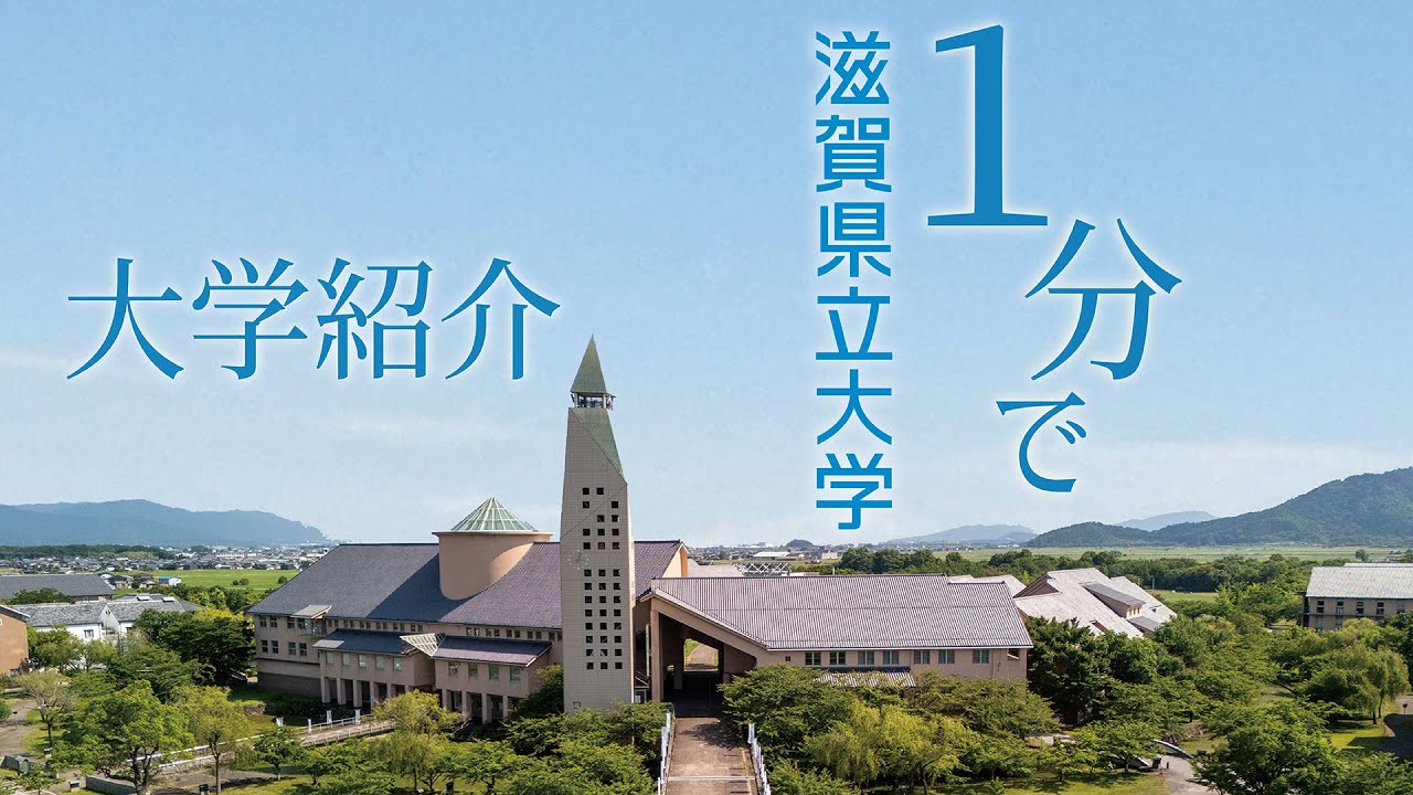 【公式】人が育つ大学、滋賀県立大学｜1分でキャンパス紹介