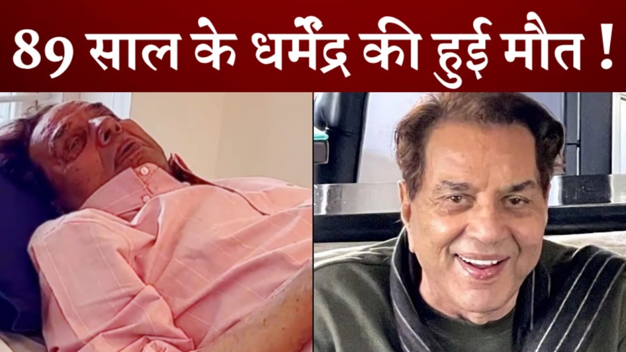 Shocking ! Dharmendra deol goodbye to everyone at the age of 89