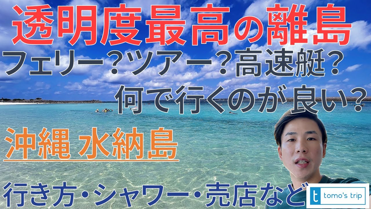 【沖縄 水納島】行くのは、フェリー？ツアー？高速艇？沖縄旅行でおすすめの本島から日帰りで行ける離島ビーチ！渡久地港からのアクセス/行き方、シャワーや売店、パラソルやチェアの貸出について解説します！