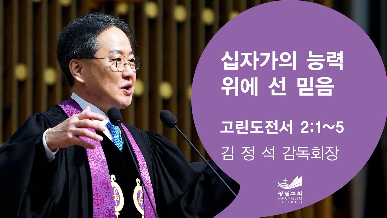 [주일예배말씀] 십자가의 능력 위에 선 믿음 고전 2:1-5 김정석 감독회장 2026.3.8