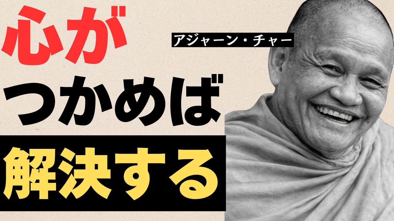 アジャーン・チャー｜心がつかめば、解決する
