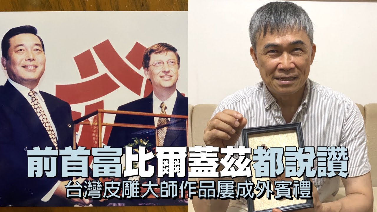 比爾蓋茲都說讚! 台灣皮雕藝術大師讓科技難以複製 #專訪 | 台灣 蘋果新聞網
