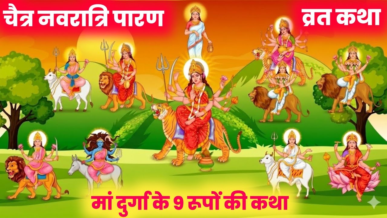 चैत्र नवरात्रि 2026-मां दुर्गा के 9 रूपों की कथा/maa durga ke 9 rupo ki katha / navratri vrat Katha