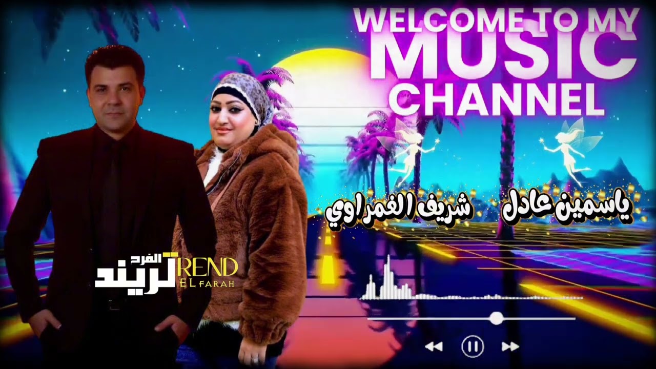 جديد ٢٠٢٥ ياسمين عادل شريف الغمراوي ياعيني ع الصبر حصريات ترند الفرح