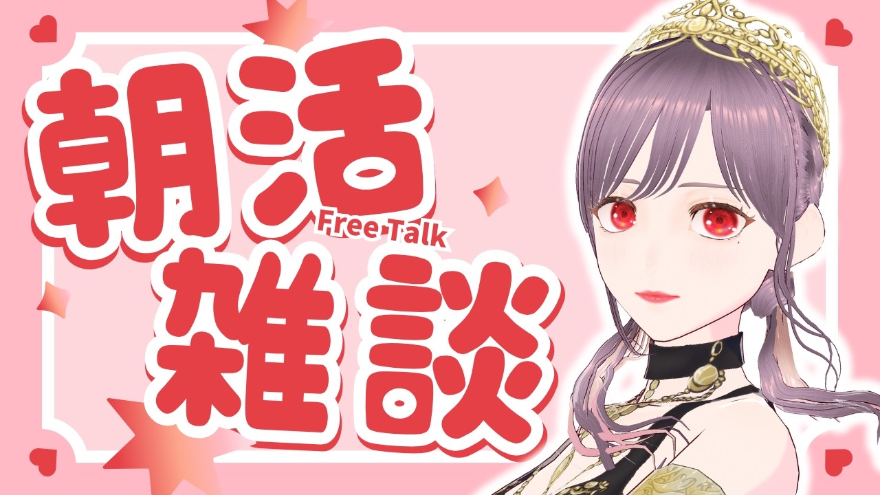 【#朝活  】ご注文どうぞ！　＃Vtuber＃雑談 #chat #karaoke