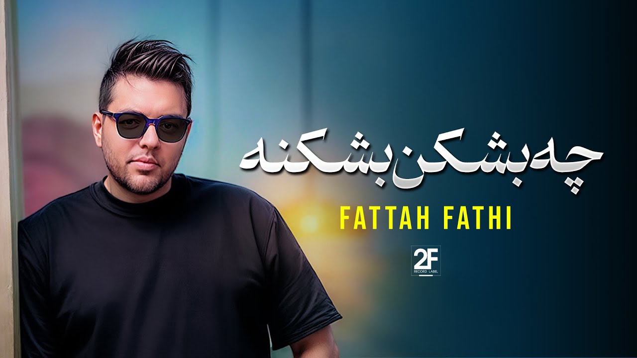 Fattah Fathi - Che Beshkan Beshkane | Lyrics Video فتاح فتحی - چه بشکن بشکنه
