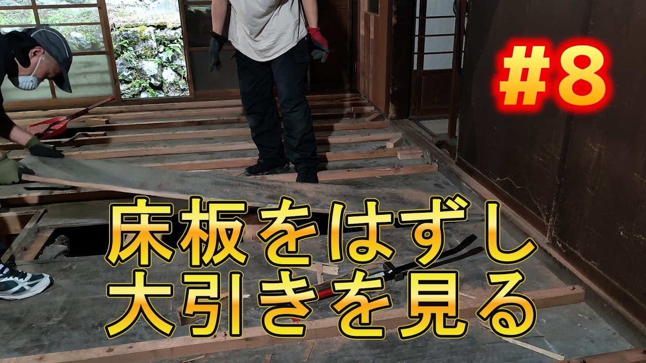 週末古民家DIY #8 床板剥がして大引きを見る