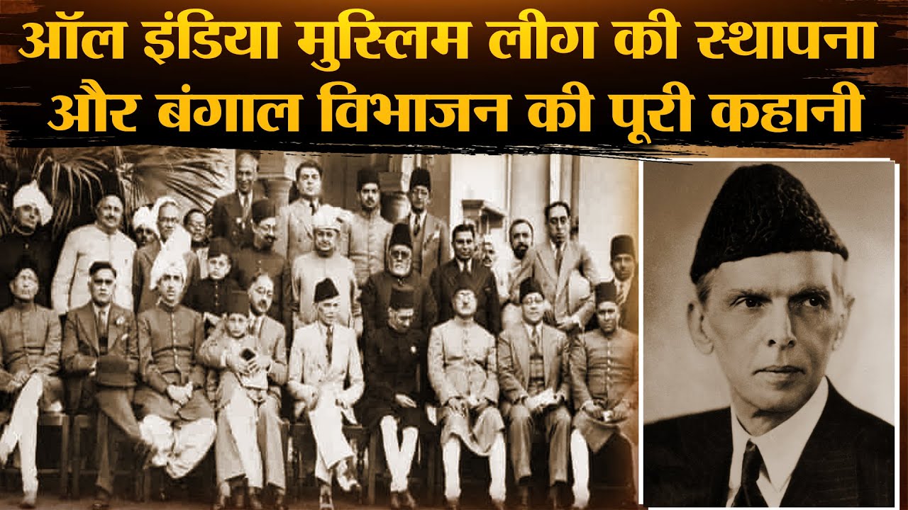 Establishment Of Muslim League: ऑल इंडिया मुस्लिम लीग की स्थापना और बंगाल विभाजन की पूरी कहानी
