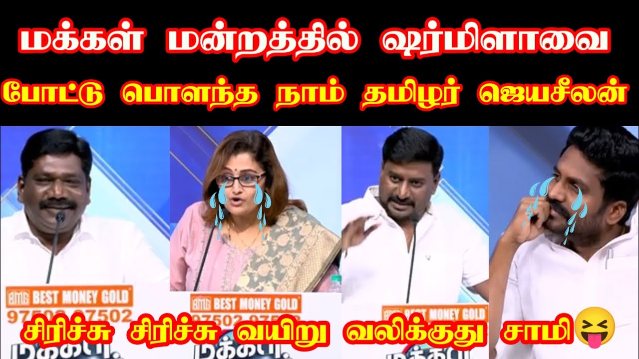 ஷர்மிளாவை கதற கதற அடித்த நாம் தமிழர் ஜெயசீலன்| #namtamilar #ntk #seeman #makkalmandram #memes 