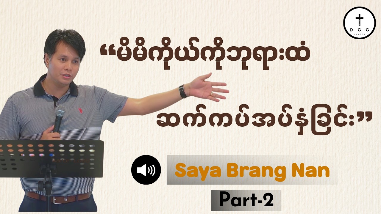 🔴မိမိကိုယ်ကို ဘုရားထံ ဆက်ကပ်အပ်နှံခြင်း Part - 2 | Saya Brang Nan
