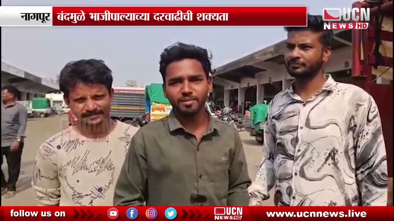 नागपूर - कळमना भाजी बाजार अनिश्चित काळासाठी बंद