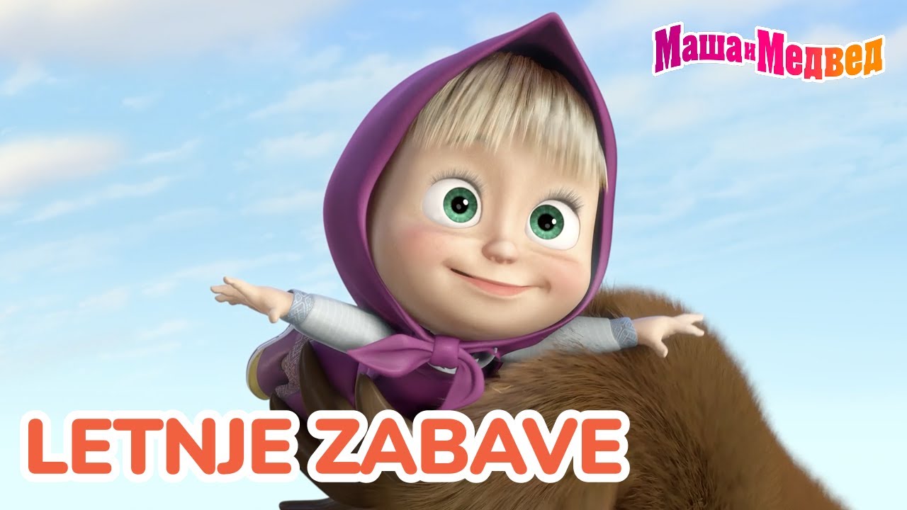 Маша и Медвед 🌞🌴 Letnje zabave 🏖️📅 Kolekcija epizoda