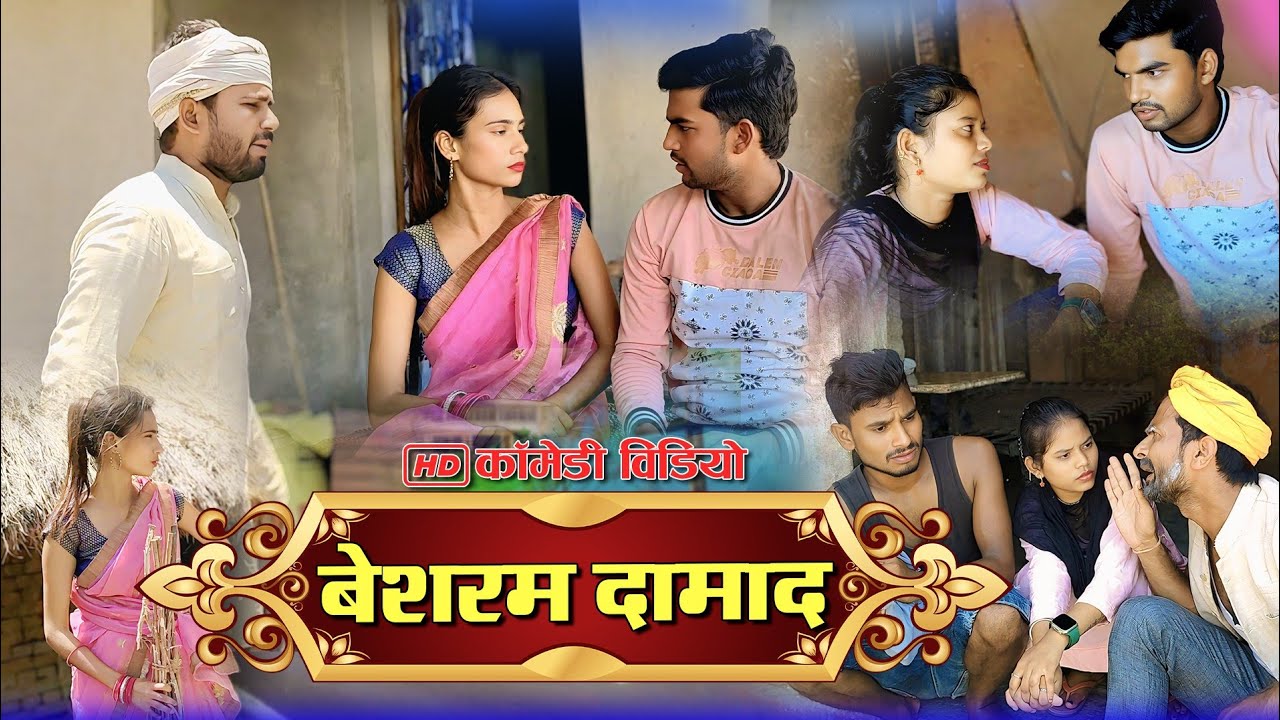 बेशरम दमाद से परेशान ससुर /अवधी कॉमेडी/#viral #trending @MohanYadavFilmsOfficial