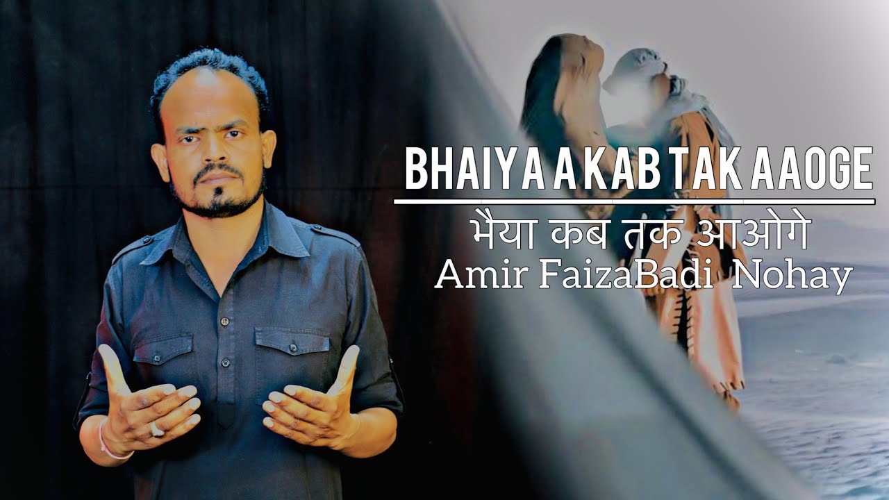 Amir Faizabadi Noha Bhayya Kab Tak Aaoge  2014 -15 भय्या कब तक आओगे
