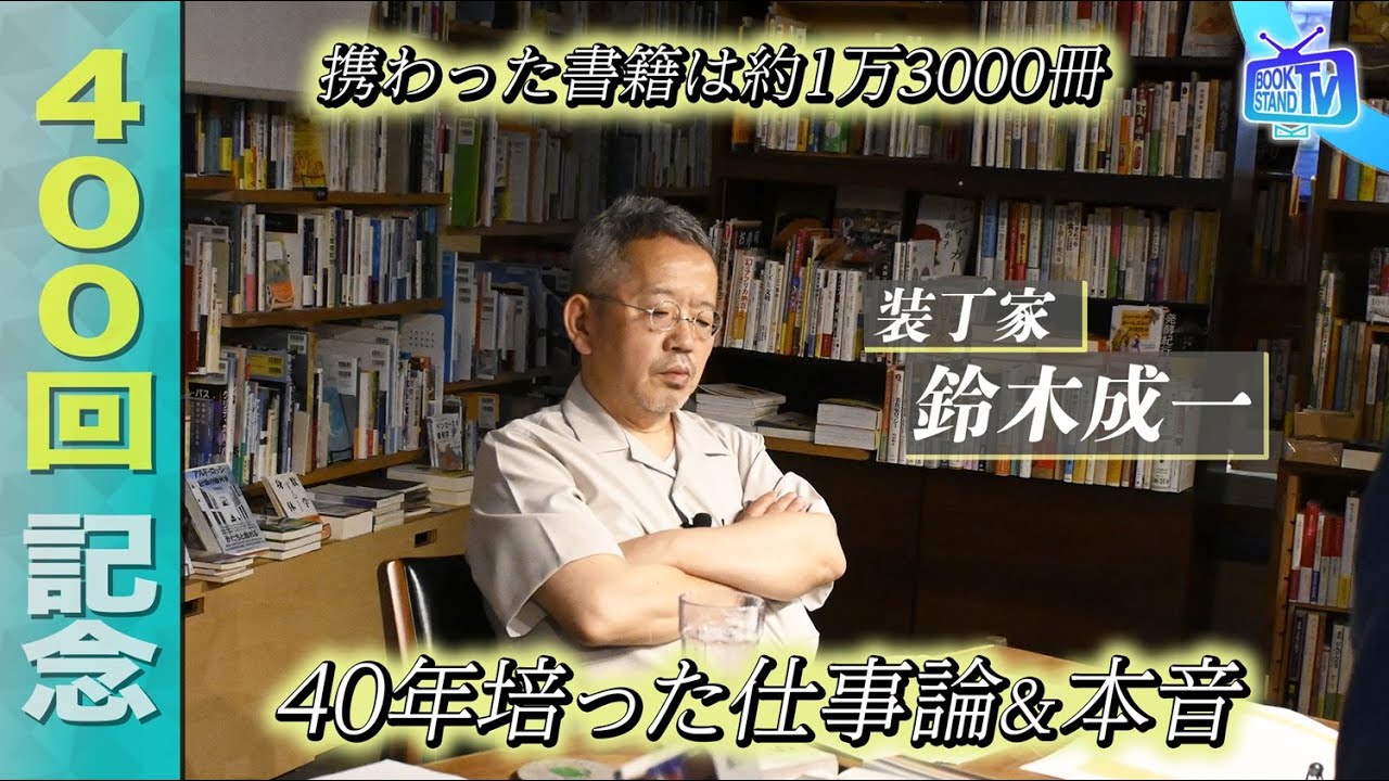＃400【400回特別ゲスト！装丁家のレジェンド・鈴木成一登場】BOOKSTAND.TV｜BS12