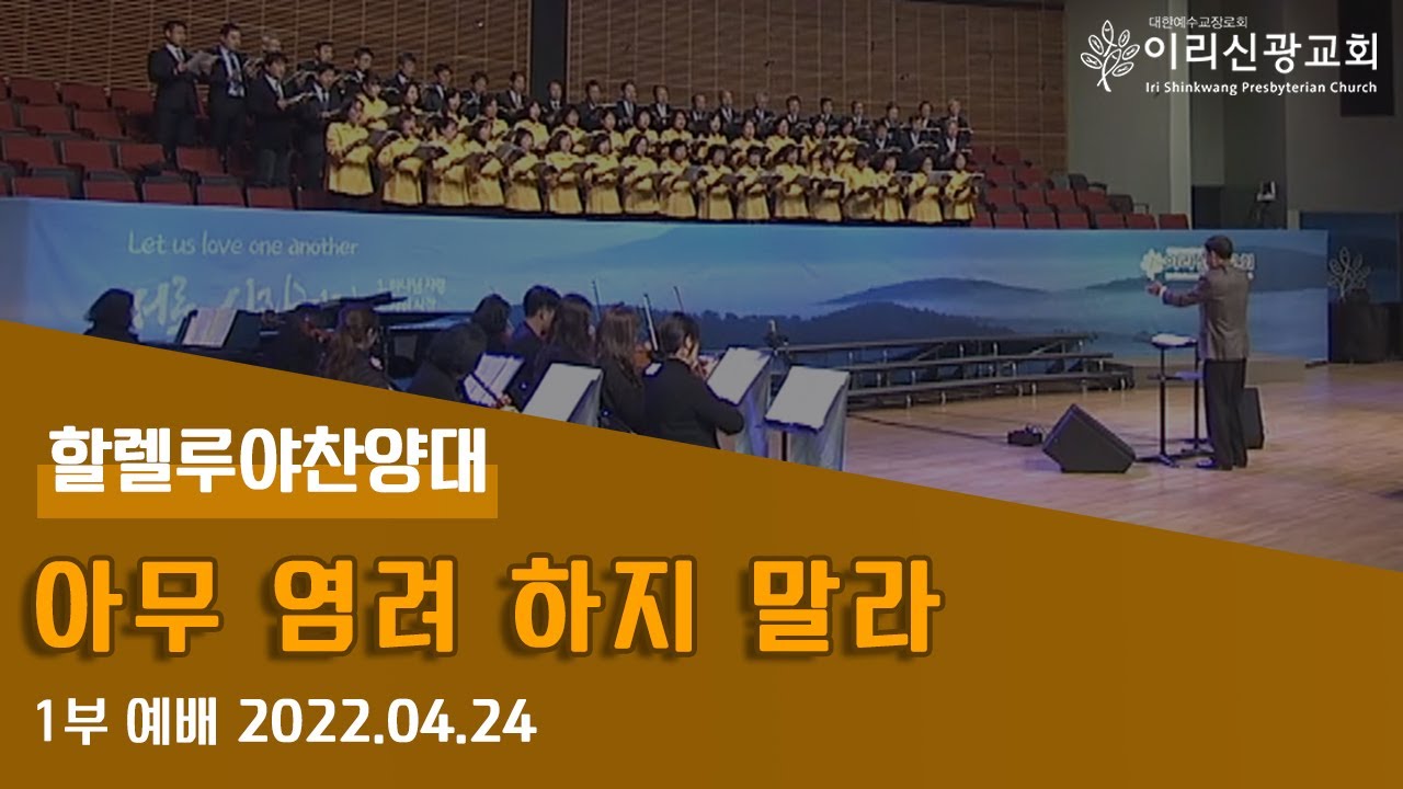 2022년 4월 24일 이리신광교회 할렐루야 찬양대
