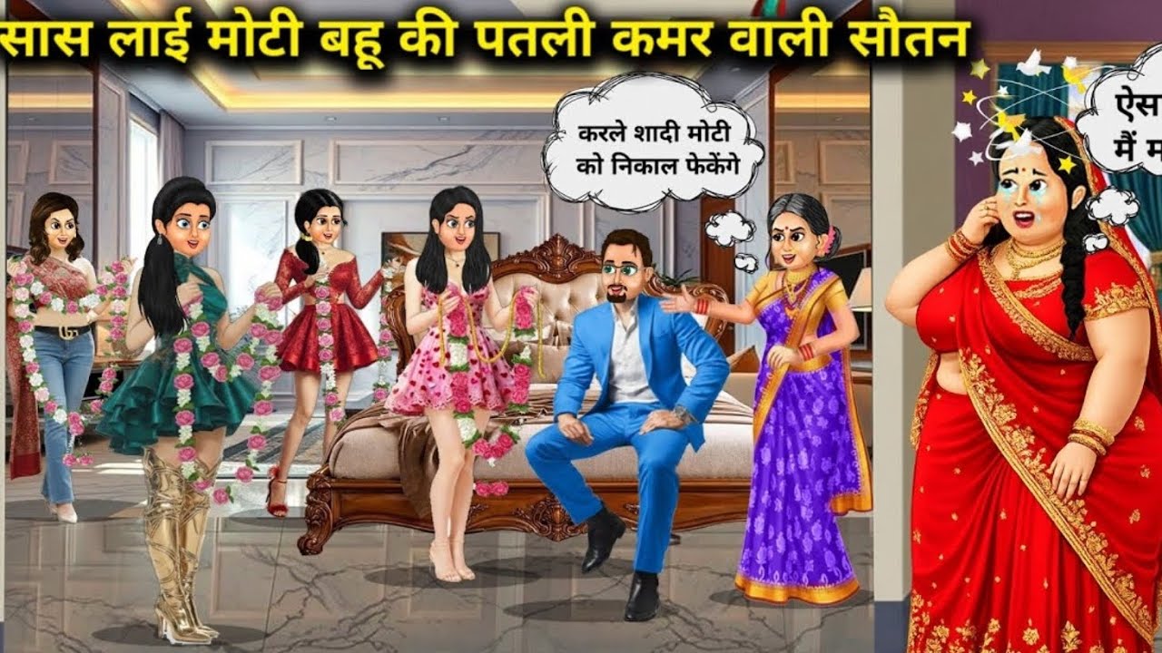 सास लाई मोटी बहू की पतली कमर वाली सौतन | दिल छू लेने वाली कहानी”|indian village story hindi| #HindiS