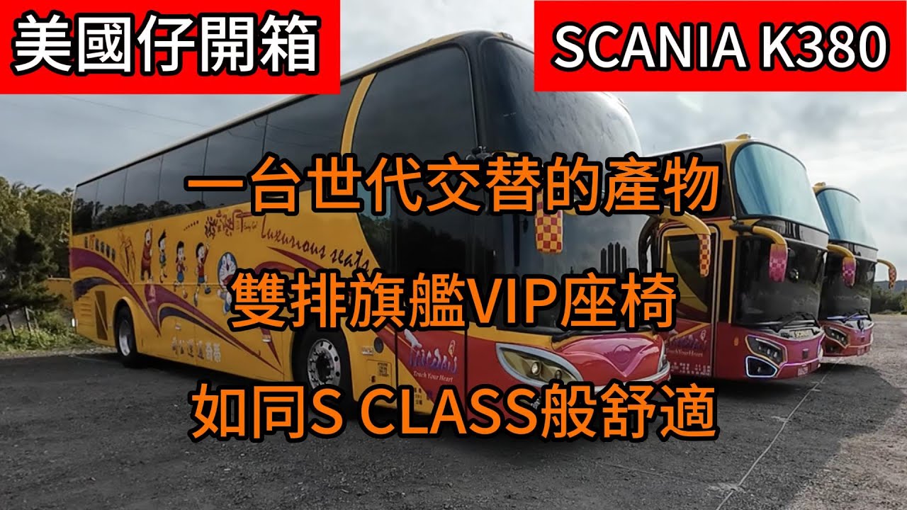 Scania K380 一台世代交替的產物 雙排旗艦VIP座椅 如同S Class 般舒適