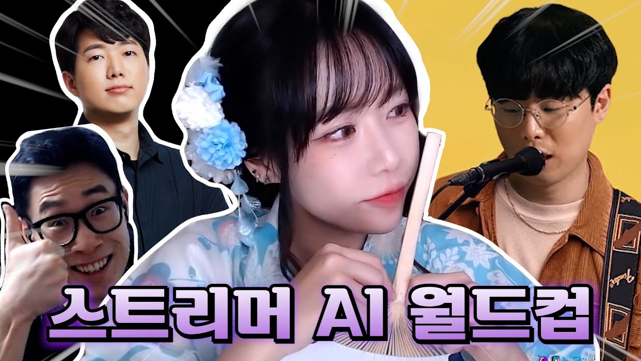 스트리머 + 옥냥이 AI 월드컵 (풀버전)