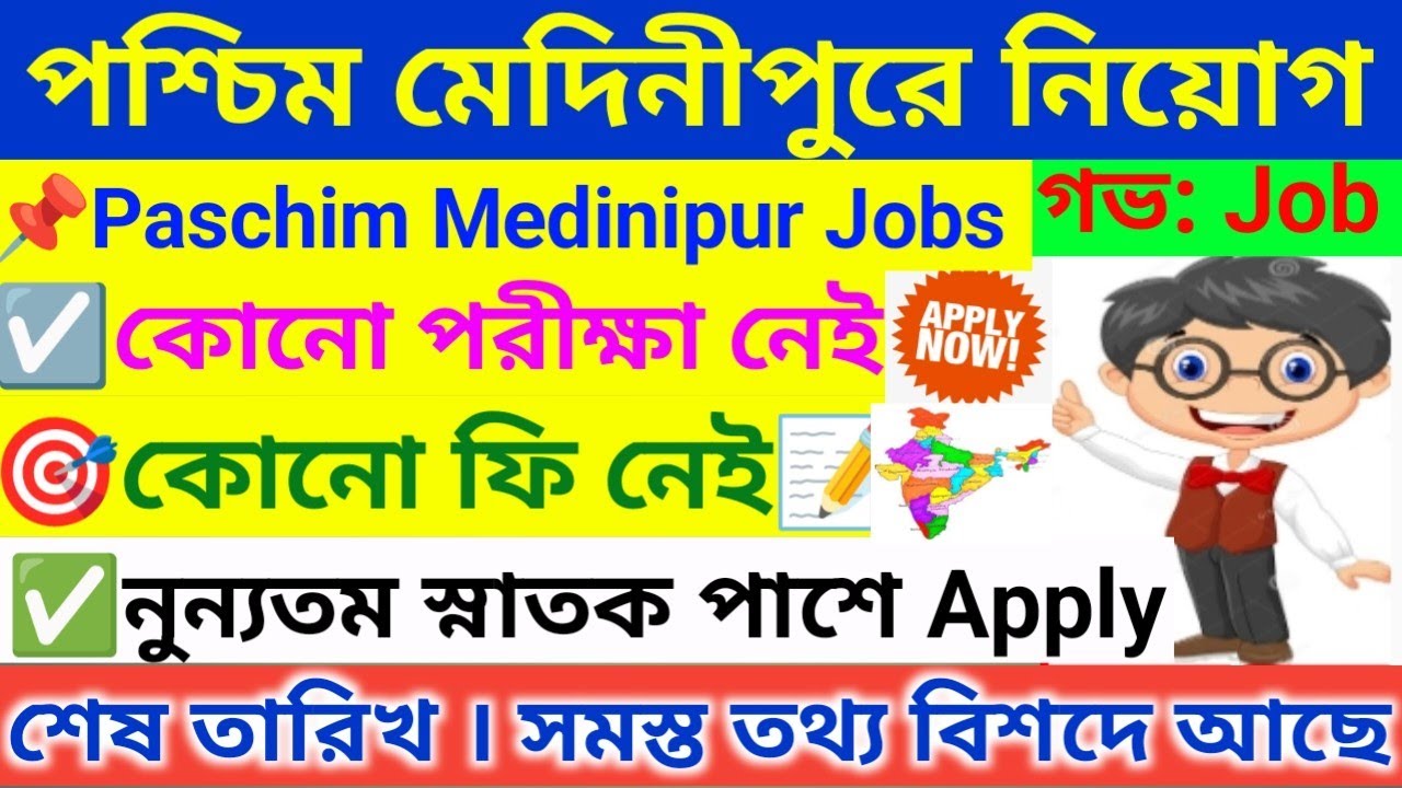 🔥পশ্চিম মেদিনীপুরে নতুন নিয়োগ । Paschim Medinipur Recruitment 2025 ।&zwnj; WB Job Vacancy 2025
