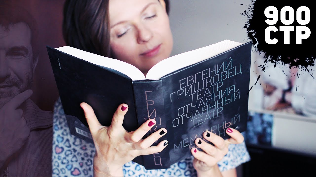 ЧИТАТЕЛЬСКИЙ ДНЕВНИК | ЕВГЕНИЙ ГРИШКОВЕЦ и НОВЫЙ РОМАН