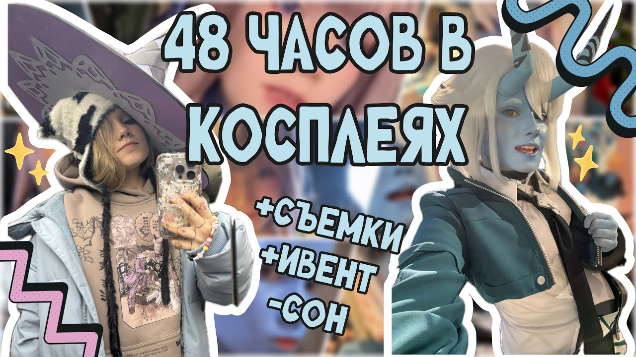 ВЛОГ. Ивент ZZZ в Санкт-Петербурге | Съемки за час до поезда | Красилась пять часов