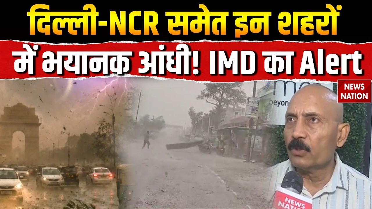 Weather Update: Delhi-NCR समेत इन शहरों में भयानक आंधी! IMD Alert | Heavy Rainfall | Monsoon