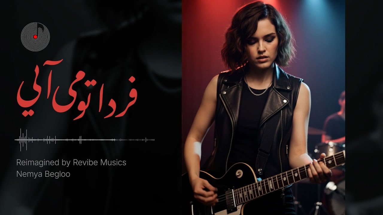 Farda Tou Miayee (بازتولید آهنگ فردا تو می آیی با صدای هوشمند عقیلی)