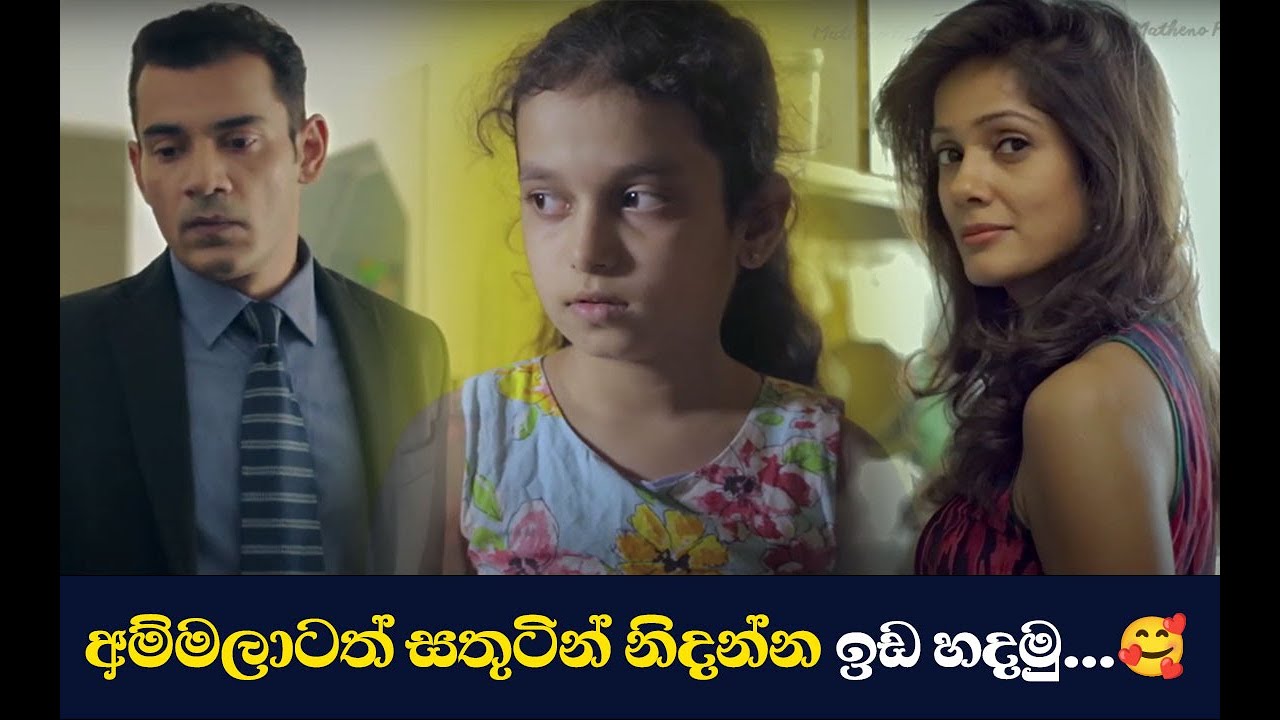 අම්මලාටත් සතුටින් නිදන්න ඉඩ හදමු...🥰