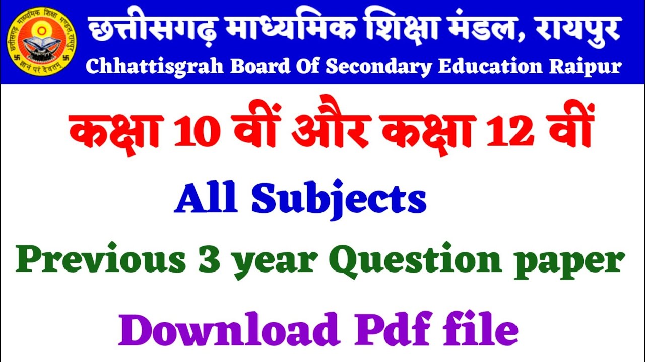 CG Board exam 10th And 12th ।How to Download Previous question paper ।CG board exam questions paper