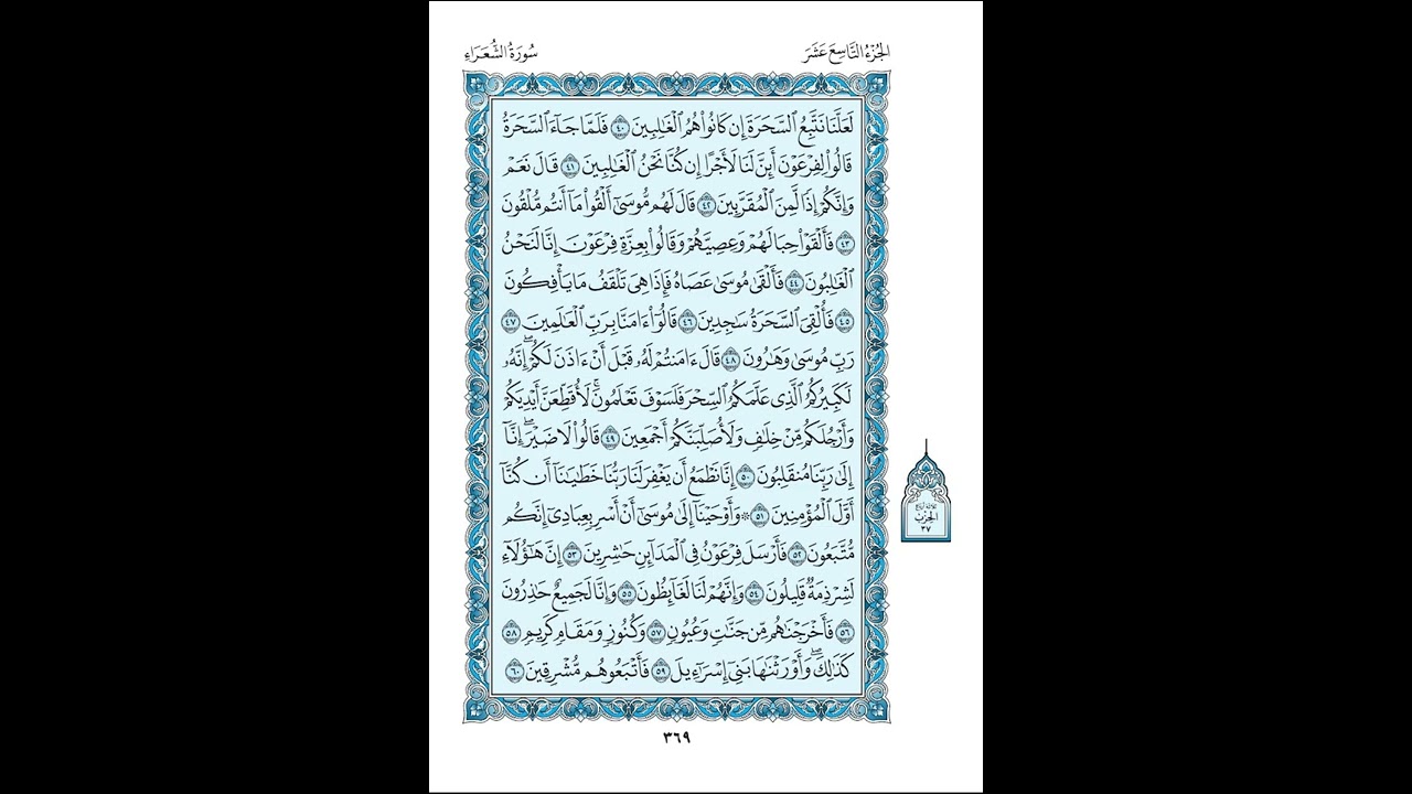 026 سورة الشعراء مكتوبة ( مصحف المدينة ) بصوت الشيخ عبد الله بصفر قراءة متقنة نموذجية بدون إعلانات