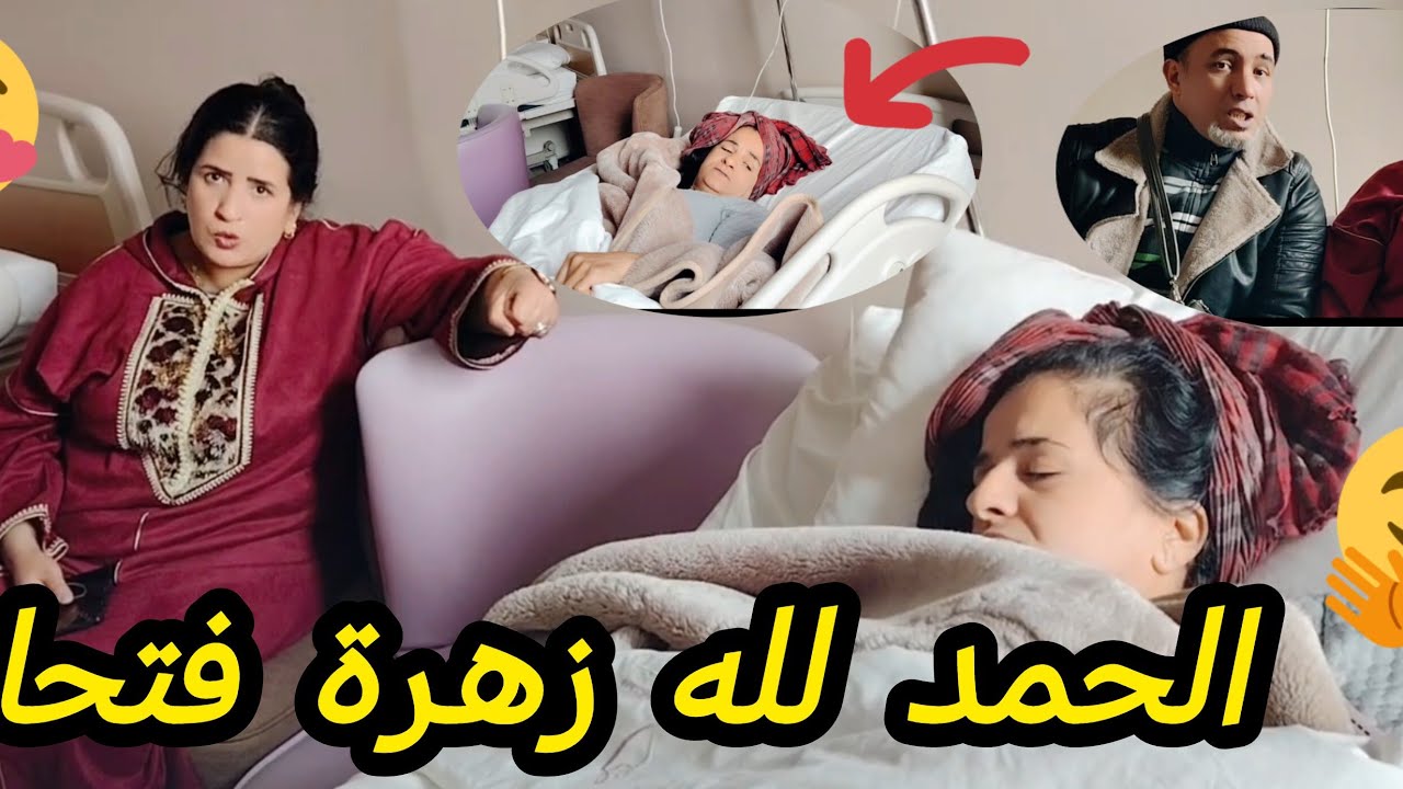 اخيرا زهرة فتحات والحمد لله على سلامتها❤️وسلامتنا🇲🇦0639313897