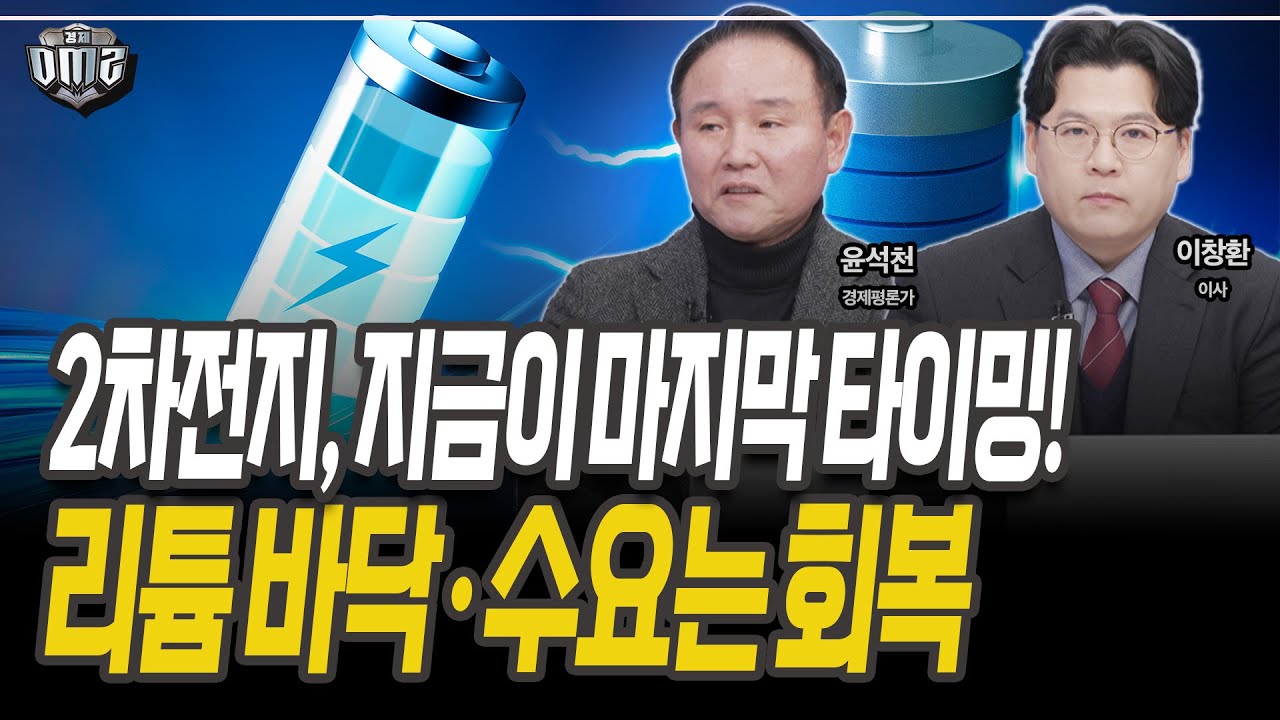리튬 가격 반등, 악재는 소멸...2차전지 분할 접근 구간 [윤석천 경제평론가][이창환 이사]