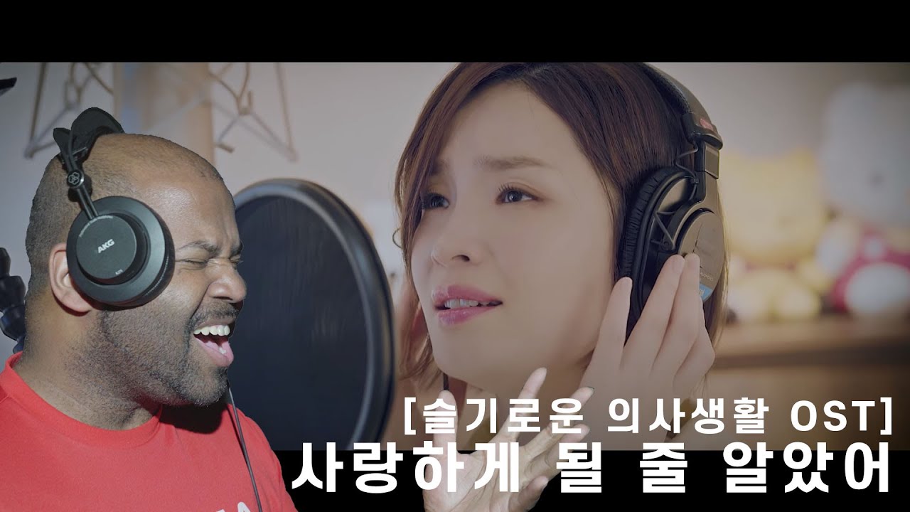 [그렉] 사랑하게 될 줄 알았어 - 전미도 (슬기로운 의사생활 OST)