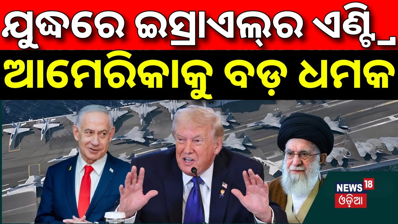ଯୁଦ୍ଧରେ ଇସ୍ରାଏଲ୍‌ର ଏଣ୍ଟ୍ରି | ଆମେରିକାକୁ ଧମକ | Israel Warns US Over Iran | Netanyahu Threatens | N18G