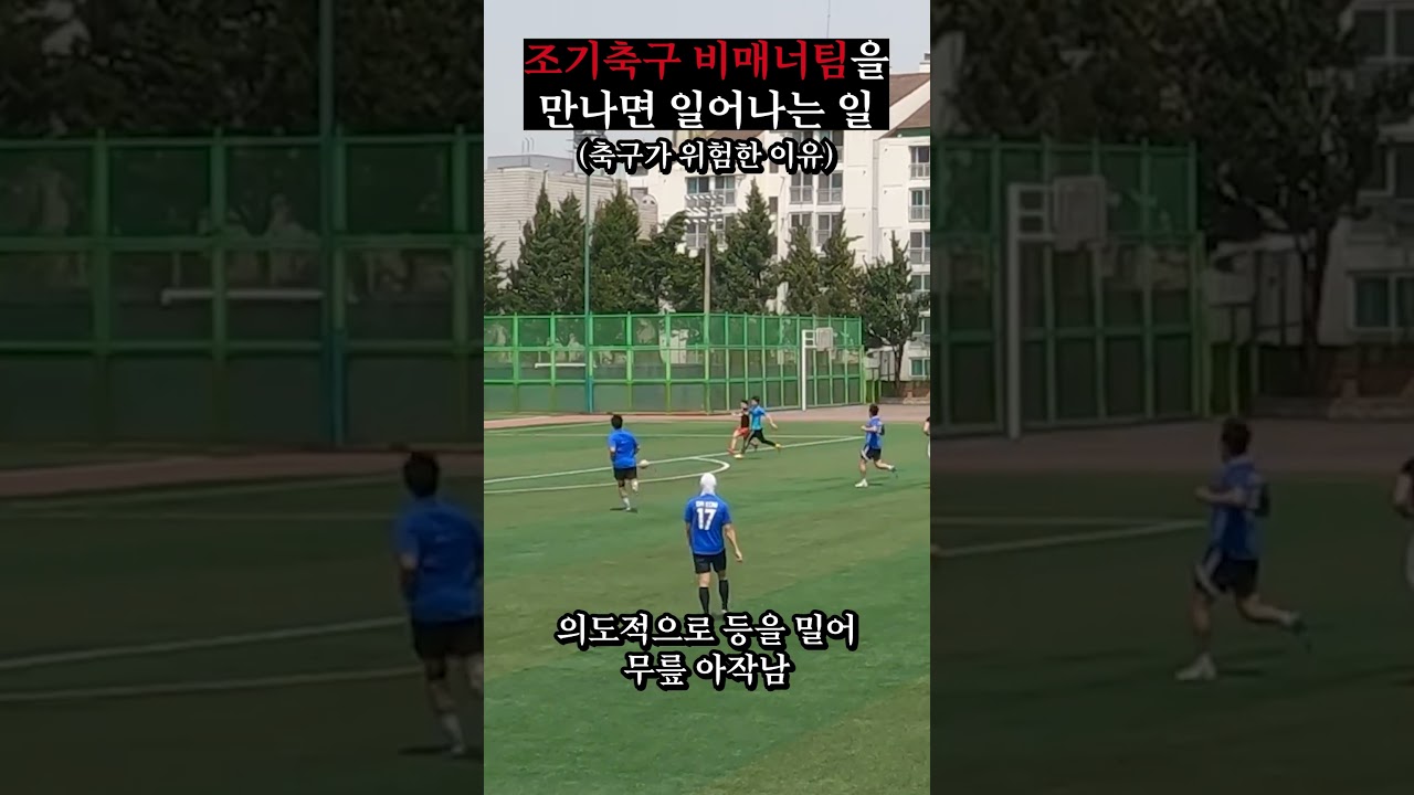 조축에서 비매너팀을 만나면 일어나는 일 | 무릎 아작나서 시즌 아웃