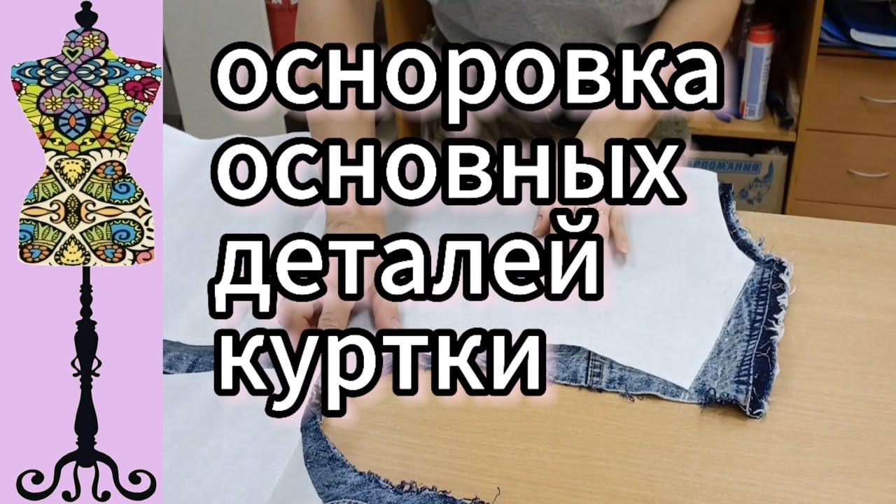 Осноровка  основных деталей джинсовой  куртки. Пришлось делать дуги для пройм. #переделка