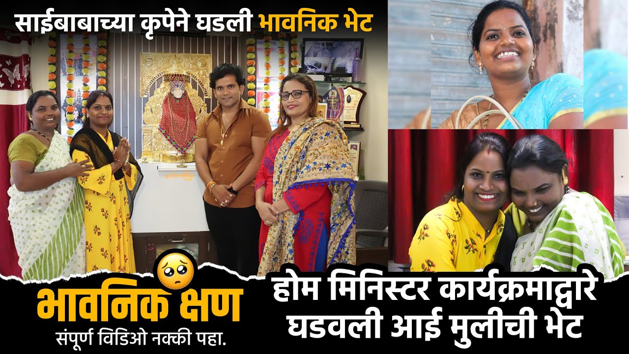 भावनिक क्षण | होम मिनिस्टर कार्यक्रमाद्वारे घडली आई मुलीची भेट | Kranti Malegaokar