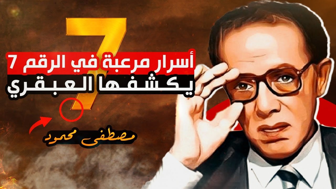 أسرار مرعبة وإعجازية في الرقم 7 ! يكشفها العبقري مصطفى محمود ! فيديو سيغير نظرتك للحياة !
