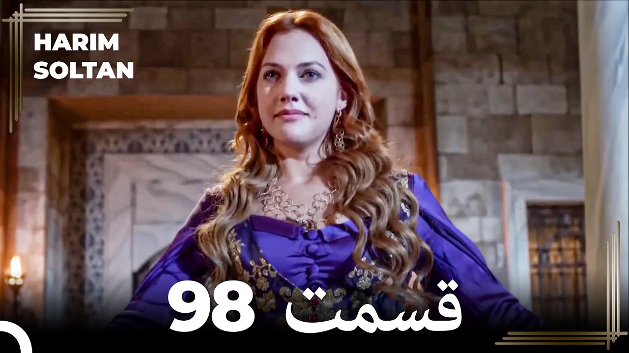 حريم سلطان قسمت 98 (Dooble Farsi)