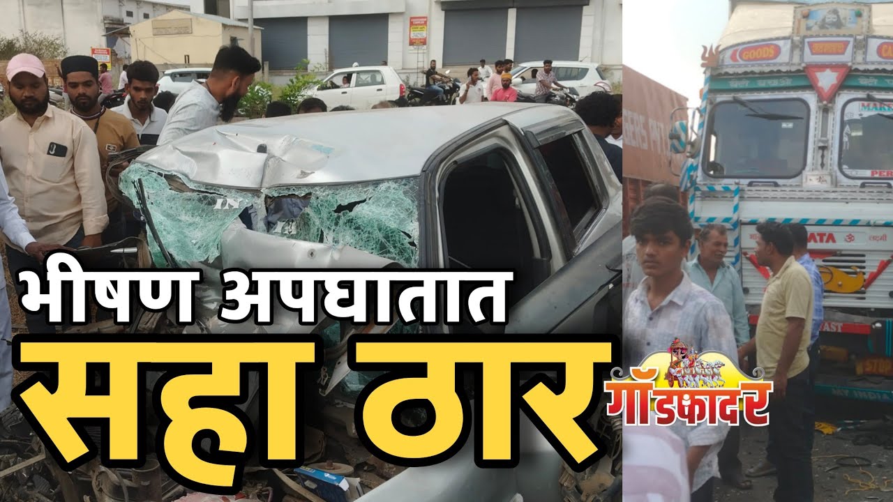 सहाजण जागीच ठार, काळाचा क्रुर आघात #godfathernews #marathi #ahilyanagar #shirdi 